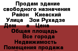 Продам здание свободного назначения › Район ­ Киеаский › Улица ­ Зои Рухадзе › Дом ­ 28а › Цена ­ 31 000 000 › Общая площадь ­ 700 - Все города Недвижимость » Помещения продажа   . Пензенская обл.,Мокшанский р-н